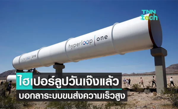 ไฮเปอร์ลูปวัน (Hyperloop One) เจ๊ง ! ปิดบริษัทและปลดพนักงานทั้งหมด บอกลาวงการขนส่งความเร็วสูง