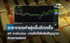 ราคาทองคำพุ่งขึ้นอีกครั้ง แต่ Indicator บางตัวก็ยังส่งสัญญาณสวนทางตลาด