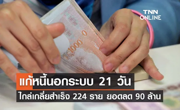 ลงทะเบียนหนี้นอกระบบ 21 วัน ไกล่เกลี่ยสำเร็จ 224 ราย ยอดหนี้ลดเกือบ 90 ล้าน