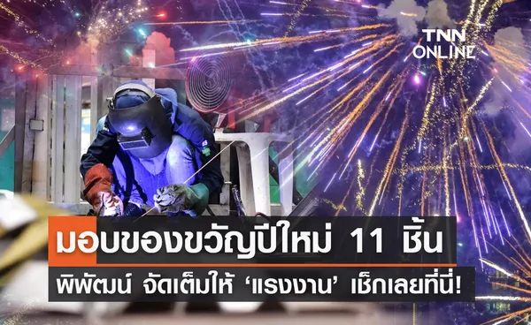 พิพัฒน์ มอบของขวัญปีใหม่ 2567 ให้แรงงาน 11 ชิ้น เช็กรายละเอียดที่นี่!