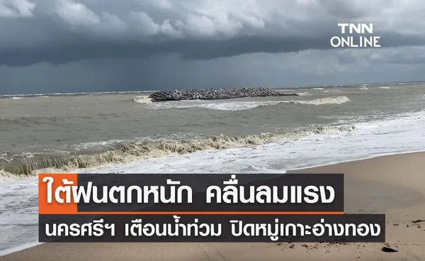 อุตุฯ เตือนภาคใต้ฝนตกหนัก - คลื่นแรง สมุยปิดท่องเที่ยว ‘หมู่เกาะอ่างทอง’