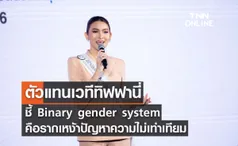 ตัวแทนเวทีทิฟฟานี่ ชี้ Binary gender system  คือรากเหง้าปัญหาความไม่เท่าเทียม