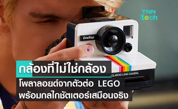 กล้องที่ไม่ใช่กล้องโพลาลอยด์จากตัวต่อ LEGO พร้อมกลไกชัตเตอร์เสมือนจริง