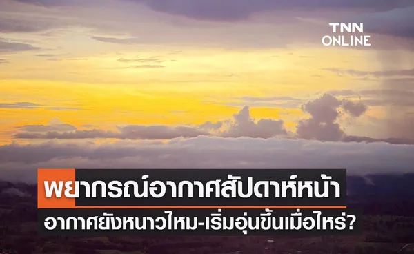 พยากรณ์อากาศ 24 ธันวาคม 2566 - 2 มกราคม 2567 อากาศยังหนาวไหม-เริ่มอุ่นขึ้นเมื่อไหร่?