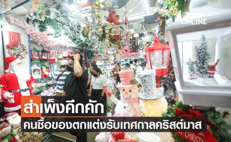 สำเพ็งคึกคัก คนเลือกซื้อของตกแต่งรับเทศกาลคริสต์มาสและปีใหม่