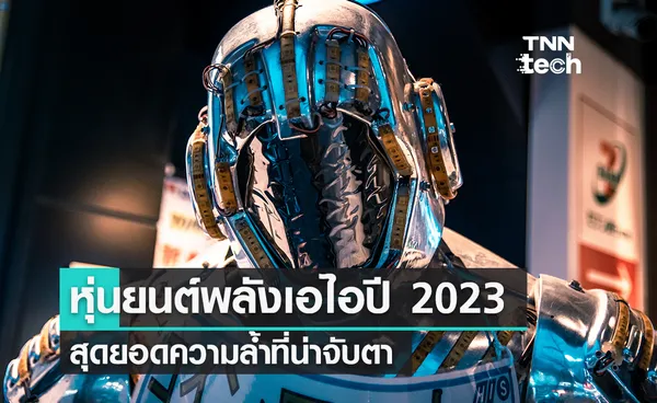 หุ่นยนต์พลังเอไอประจำปี 2023 สุดยอดความล้ำที่น่าจับตา 