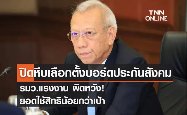 ปิดหีบเลือกตั้งบอร์ดประกันสังคม รมว.แรงงาน ผิดหวัง! ยอดใช้สิทธิน้อยกว่าเป้า