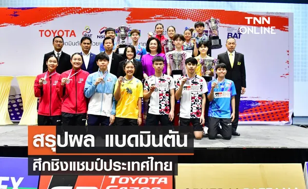 สรุปผล แบดมินตัน ศึกชิงแชมป์ประเทศไทย 2023