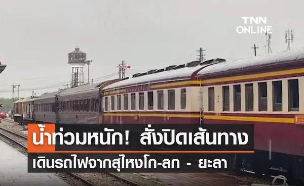 น้ำท่วมหนัก! รฟท. สั่งปิดเส้นทางเดินรถไฟสายใต้จากสุไหงโก-ลก-ยะลา