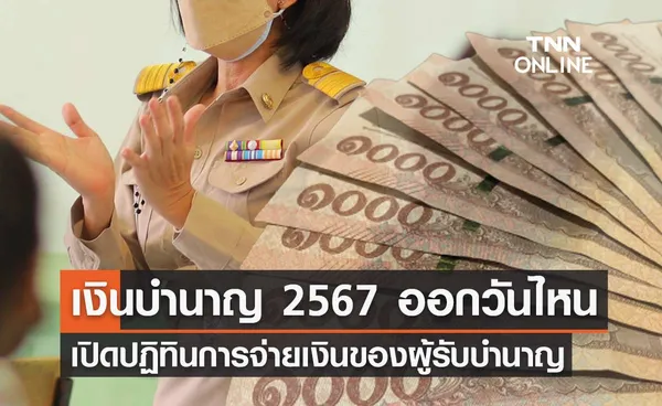 เงินบํานาญ ปี 2567 ออกวันไหน เช็กเลย เปิดปฏิทินการจ่ายเงินของผู้รับบำนาญ 