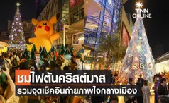 ชมไฟต้นคริสต์มาส รวมจุดเช็คอินถ่ายภาพใจกลางเมือง