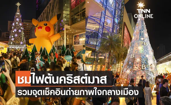 ชมไฟต้นคริสต์มาส รวมจุดเช็คอินถ่ายภาพใจกลางเมือง