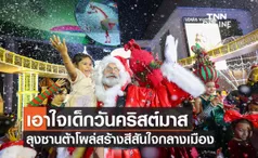 เอาใจเด็กวันคริสต์มาส ลุงซานต้าโผล่สร้างสีสันใจกลางเมือง