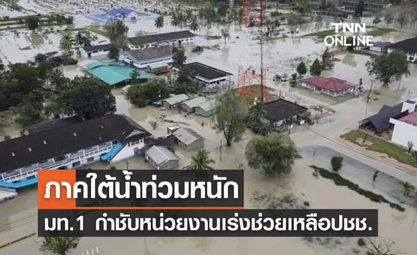 น้ำท่วมภาคใต้ มท.1 กำชับหน่วยงานในพื้นที่เร่งดูแลช่วยเหลือผู้ได้รับผลกระทบ 