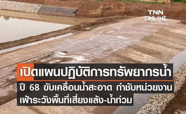 ไฟเขียวแผนปฏิบัติการทรัพยากรน้ำ ขับเคลื่อนน้ำสะอาด กนช.ประชุมส่งท้ายปี สมศักดิ์ สั่งเฝ้าระวังพื้นที่เสี่ยงแล้ง-น้ำท่วม