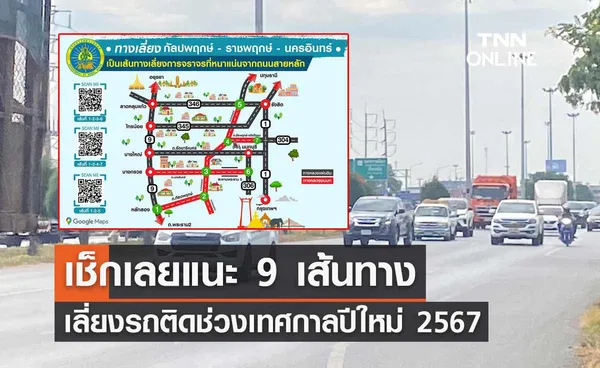 เช็กเลย กรมทางหลวงชนบท แนะ 9 เส้นทางจราจร เลี่ยงรถติดช่วงปีใหม่ 2567 