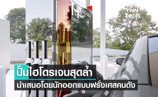 เปิดตัวสถานีบริการไฮโดรเจนในยุโรปโดยฟิลิปส์ สตาร์ค (Philippe Starck) นักออกแบบชื่อดังชาวฝรั่งเศส