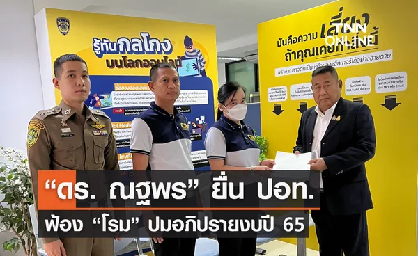 “ดร. ณฐพร” ยื่น ปอท. ฟ้อง “โรม” ปมอภิปรายงบปี 65