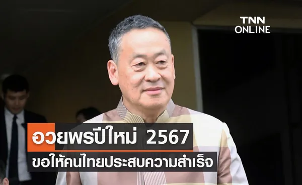 นายกฯ อวยพรปีใหม่ 2567 ขอคนไทยประสบความสำเร็จ เดินทางด้วยความระมัดระวัง