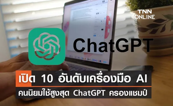 เปิด 10 อันดับเครื่องมือ AI  คนนิยมใช้สูงสุด  ChatGPT ครองแชมป์ที่ 1 โลก 