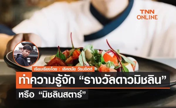 ทำความรู้จัก “รางวัลดาวมิชลิน” หรือ “มิชลินสตาร์” ที่สุดของร้านอาหารต้องแวะ 