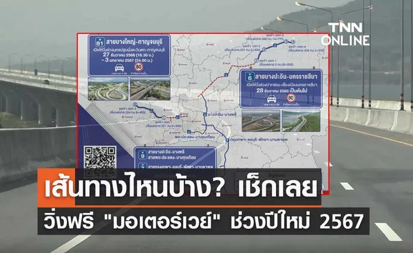 เส้นทางไหนบ้าง? เปิดแผนที่ วิ่งฟรี มอเตอร์เวย์ ช่วงเทศกาลปีใหม่ 2567