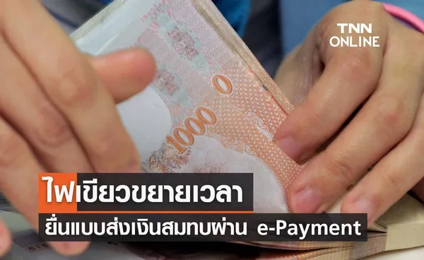 ครม. ไฟเขียวขยายเวลายื่นแบบส่งเงินสมทบผ่าน e-Payment ตั้ง ม.ค.-ธ.ค. 2567