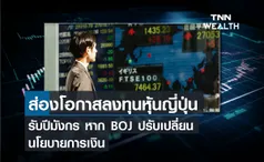 @ส่องโอกาสลงทุนหุ้นญี่ปุ่นรับปีมังกร หาก BOJ ปรับเปลี่ยนนโยบายการเงิน