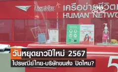 วันหยุดปีใหม่ 2567 รวม 4 วัน เช็กที่นี่ ไปรษณีย์ไทย-บริษัทขนส่งพัสดุ ปิดไหม?