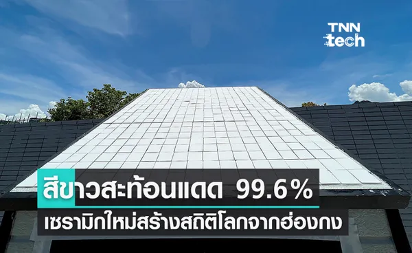 เซรามิกสีขาวแบบใหม่สะท้อนแดดได้มากที่สุดในโลกถึง 99.6%