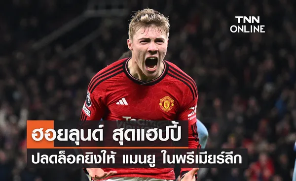 ฮอยลุนด์ สุดแฮปปี้ ปลดล็อคยิงให้ 'แมนยู' ในพรีเมียร์ลีก