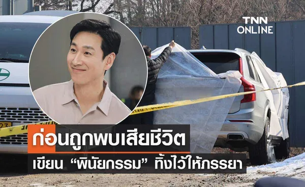 สื่อรายงาน “อีซอนกยุน” เขียนพินัยกรรมทิ้งไว้ให้ภรรยา ก่อนถูกพบเสียชีวิต