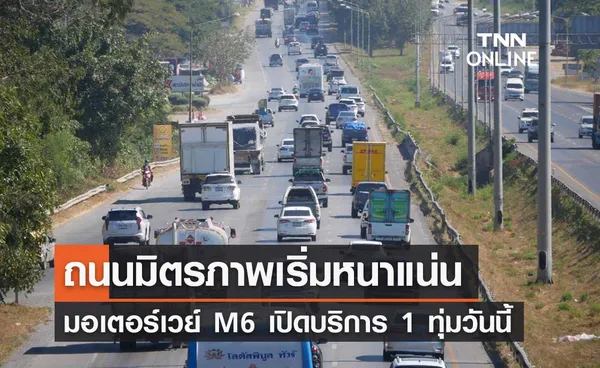 การจราจร ถนนมิตรภาพล่าสุด มอเตอร์เวย์ M6 เปิดบริการ 1 ทุ่มวันนี้ 