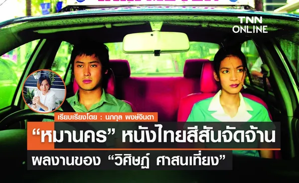 หนังไทยสีสันจัดจ้านผลงานของ วิศิษฏ์ ศาสนเที่ยง “หมานคร”