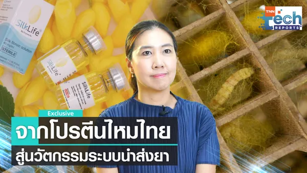 นวัตกรรมระบบนำส่งยาจากโปรตีนไหมไทย | TNN Tech Reports