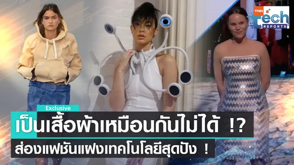 แฟชันดิไซน์แปลก สอดแทรกเทคโนโลยี  | TNN Tech Reports