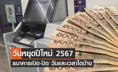 วันหยุดปีใหม่ 2567 ธนาคารหยุดวันไหน เปิด-ปิดทำการวันและเวลาใดบ้าง