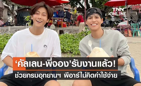 รอชม! ‘คัลเลน-พี่จอง’ รับงานกรมอุทยานฯ ช่วยพีอาร์ท่องเที่ยว ‘ไม่คิดค่าใช้จ่าย’