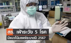 สธ. จับตา 5 โรค แนวโน้มแพร่ระบาดปี 2567 เตรียมยกระดับมาตรการควบคุม