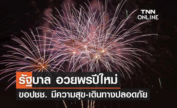 รัฐบาลอวยพรปีใหม่ ขอประชาชนใช้ช่วงวันหยุดพักผ่อนอย่างเต็มที่-เดินทางปลอดภัย