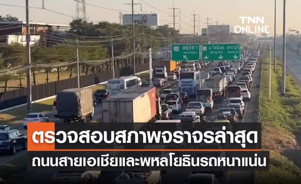 วันหยุดปีใหม่ 2567 สภาพจราจรล่าสุด 28 ธันวาคม 2566 ถนนสายเอเชียและพหลโยธิน รถหนาแน่น