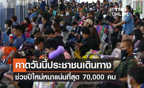 บขส. คาดวันนี้ประชาชนเดินทางช่วงปีใหม่ หนาแน่นที่สุด 70,000 คน