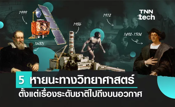 5 หายนะทางวิทยาศาสตร์ตลอดกาล ตั้งแต่เหตุการณ์ระดับชาติ จนถึงเหตุการณ์หายนะด้านอวกาศ