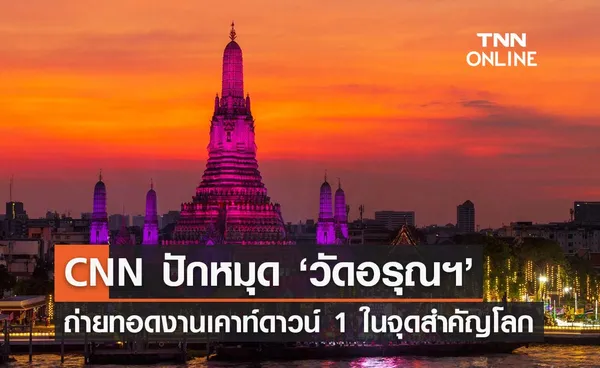 CNN ปักหมุด ‘วัดอรุณฯ’ ถ่ายทอดงานเคาท์ดาวน์ 1 ในจุดสำคัญของโลก