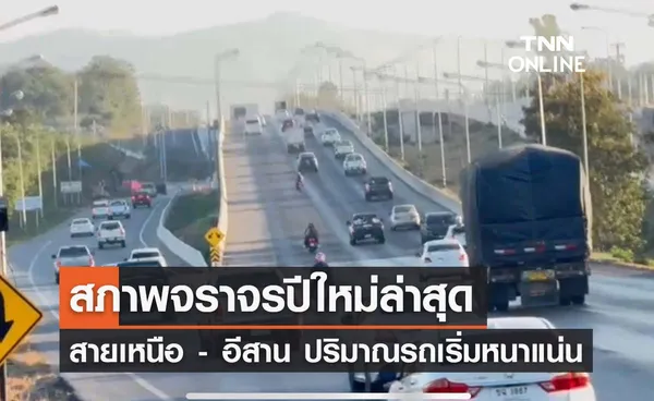 จราจรปีใหม่ ถนนมิตรภาพ - สายเอเชีย - 304 รถหนาแน่นแต่เคลื่อนตัวได้ดี