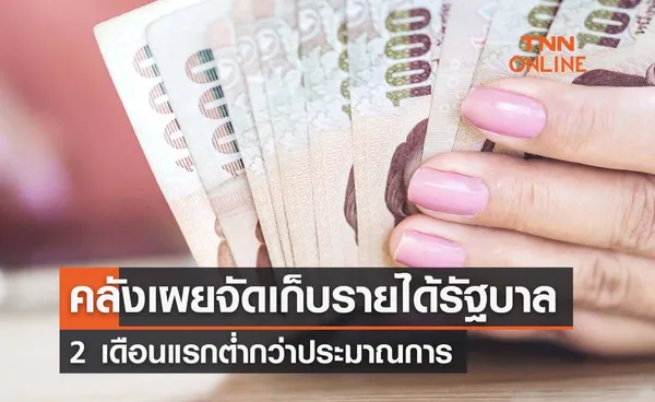 รัฐบาลเก็บรายได้ 2 เดือนแรกปีงบประมาณ ‘ต่ำกว่าปีก่อน’ 