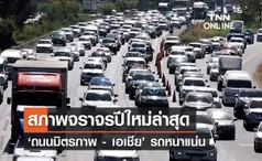 สภาพจราจรล่าสุด 29 ธันวาคม 2566  ถ.มิตรภาพ - เอเชีย รถแน่นติดขัดบางช่วง