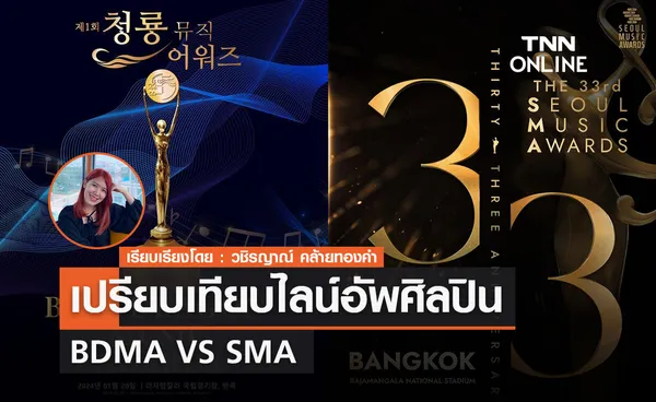 เปรียบเทียบไลน์อัพศิลปิน BDMA VS SMA