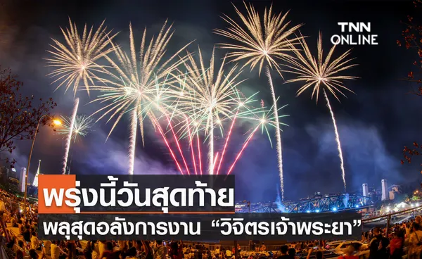 พรุ่งนี้วันสุดท้าย พลุสุดอลังการงาน “วิจิตรเจ้าพระยา”