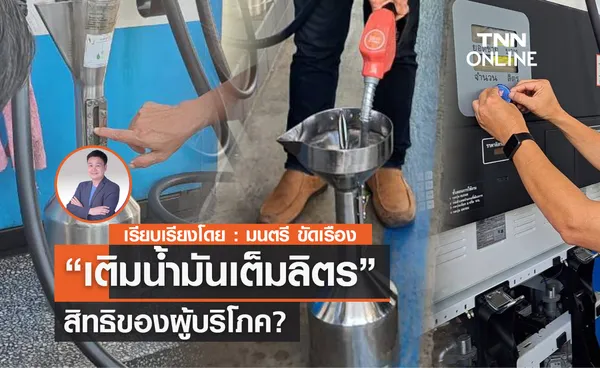 “เติมน้ำมันเต็มลิตร” สิทธิของผู้บริโภค?